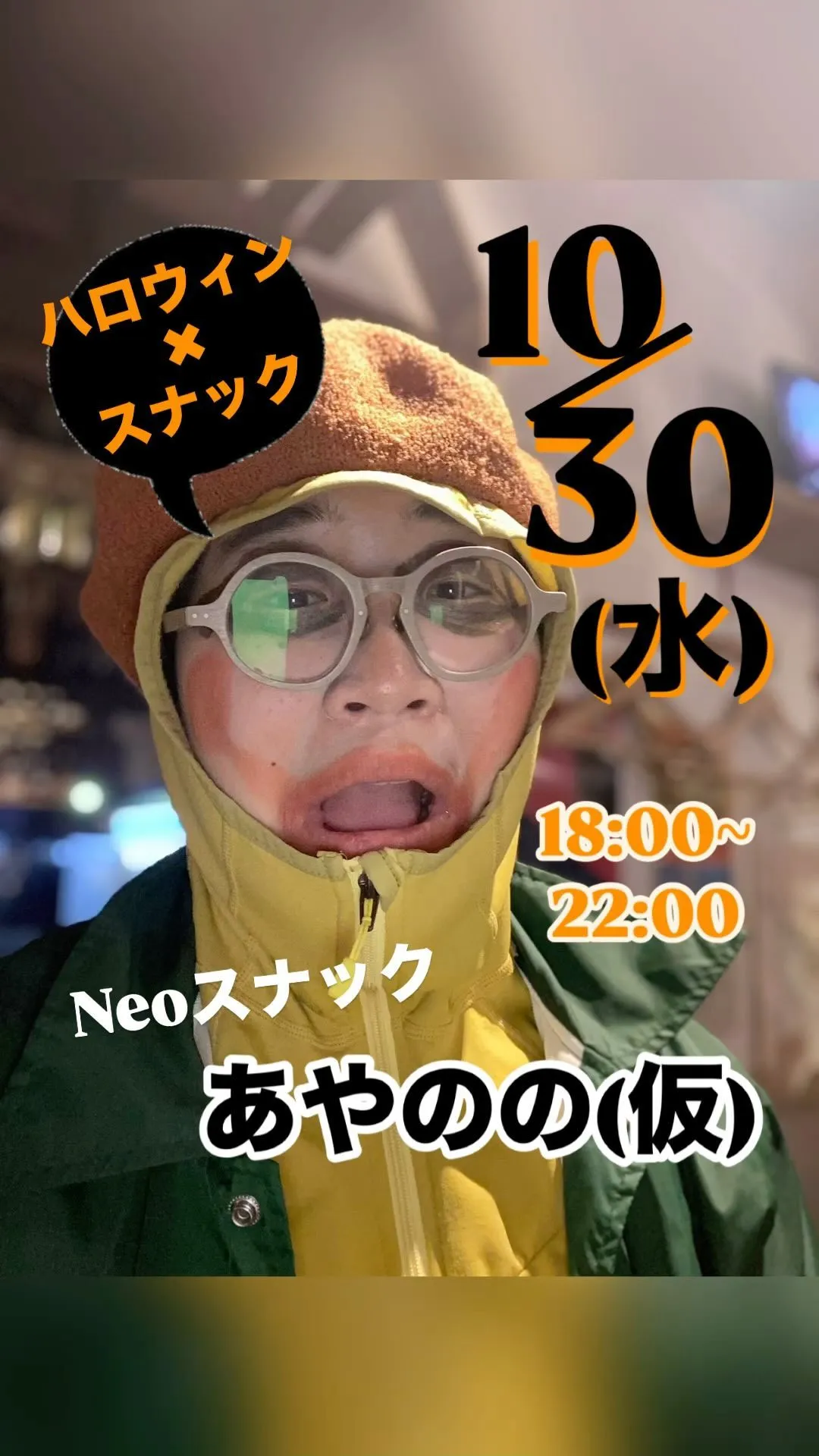 【10/30🎃ハロウィン×スナック🎤】